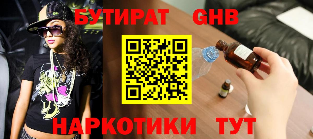 Бутират оксибутират Полысаево
